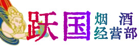 温州市烟酒回收:茅台酒,酒瓶,洋酒,名酒,冬虫夏草,老酒,温州市跃国烟酒经营部