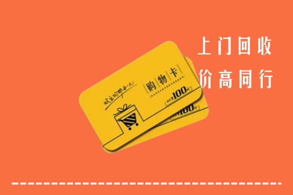 温州市高价回收购物卡
